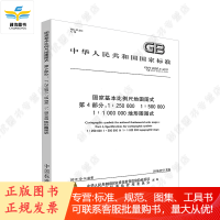 GB/T20257.4-2017国家基本比例尺地图图式 第4部分 地形图图式