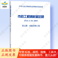 正版 市政工程消耗量定额 ZYA1-31-2015 第五册 市政管网工程