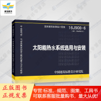 16J908-6 太阳能热水系统选用与安装