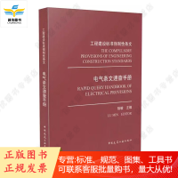 工程建设标准强制性条文——电气条文速查手册