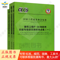 建筑工程P-BIM软件功能与信息交换标准合集(一)~(三) 中国工程建设协会标准