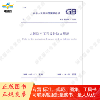 GB50098-2009 人民防空工程设计防火规范