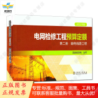 (2015年版)电网检修工程预算定额 第二册 输电线路工程