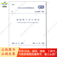 GB 50028-2006 城镇燃气设计规范