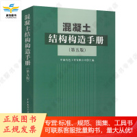 混凝土结构构造手册 第五版 中国有色工程有限公司主编
