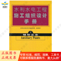 水利水电工程施工组织设计手册 第四卷 辅助作业