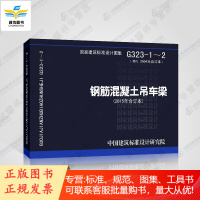 15G323-1~2 钢筋混凝土吊车梁(2015年合订本)(代替G323-1~2) 新图集