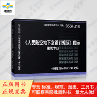 人民防空地下室设计规范图示——建筑05SFJ10