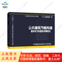 17J908-2 公共建筑节能构造-夏热冬冷和夏热冬暖地区