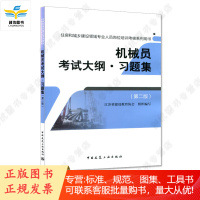 机械员考试大纲 习题集(第二版)