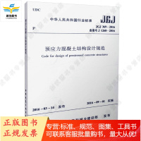JGJ 369-2016 预应力混凝土结构设计规范