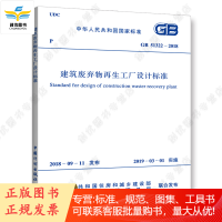 GB/T 51322-2018 建筑废弃物工厂设计标准