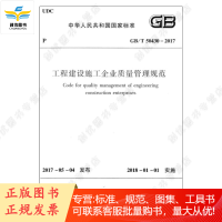 工程建设施工企业质量管理规范 GB T 50430-2017