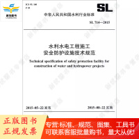 水利水电工程施工安全防护设施技术规范 SL 714-2015(中华人民共和国水利行业标准)