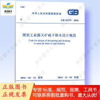 GB 51173-2016 煤炭工业露天矿疏干排水设计规范 2016新规范
