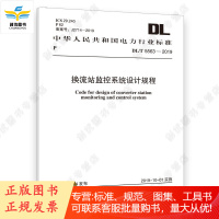 DL/T5563-2019 换流站监控系统设计规程