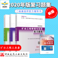 2020年二级建造师教材官方考试辅导 矿业专业 实务 施工 法规 习题集