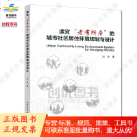 适宜“老有所居”的城市社区居住环境规划与设计