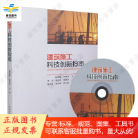 建筑施工科技创新指南(含光盘) 张希舜,荆常俊