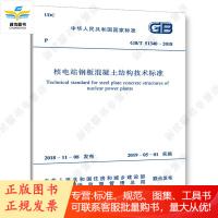 GB/T 51340-2018 核电站钢板混凝土结构技术标准