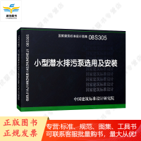 小型潜水排污泵选用及安装 08S305