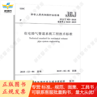 JGJ/T 455-2018 住宅排气管道系统工程技术标准