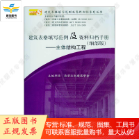 建筑表格填写范例及资料归档手册(细部版)—主体结构工程/建筑表格填写范例及资料归档系列丛书