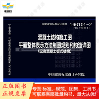 16G101-2 混凝土结构施工图 平面整体表示方法制图规则和构造详图现浇混凝土板式楼