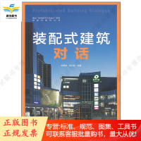 装配式建筑对话 顾勇新 胡向磊 编著