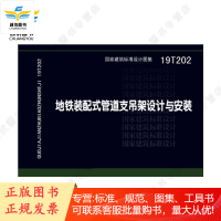 19T202 地铁装配式管道支吊架设计与安装