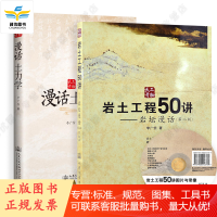 李广信老师岩土2本套 漫话土力学 李广信+岩土工程50讲 岩坛漫话 第二版 人民交通出版社