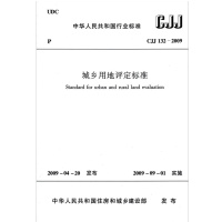 国家行业标准 城乡用地评定标准 CJJ132--2009 正版