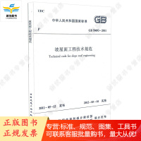 GB 50693-2011 坡屋面工程技术规范