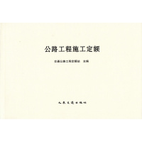 公路工程施工定额