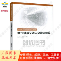 城市轨道交通安全能力建设