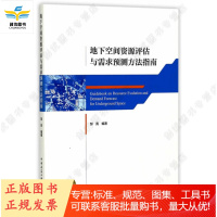 地下空间资源评估与需求预测方法指南 邹亮编