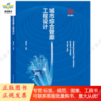 正版 城市综合管廊工程设计 曹彦龙 著