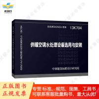 13K704 供暖空调水处理设备选用与安装