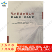 城市轨道交通工程地质风险分析与对策 新书