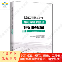 公路工程施工企业主要负责人和安全生产管理人员培训教材