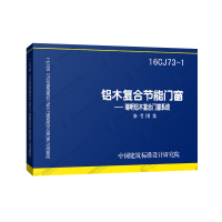16CJ73-1：铝木复合节能窗--瑞明铝木复合窗系统