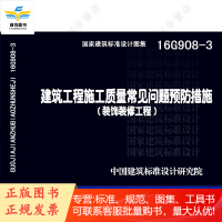 建筑工程施工质量常见问题措施（装饰装修工程）16G908-3