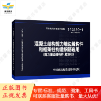 14G330-1(替代04SG330)混凝土结构剪力墙边缘构件和框架柱构造钢筋选用