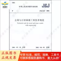 JGJ 133-2001 金属与石材幕墙工程技术规范
