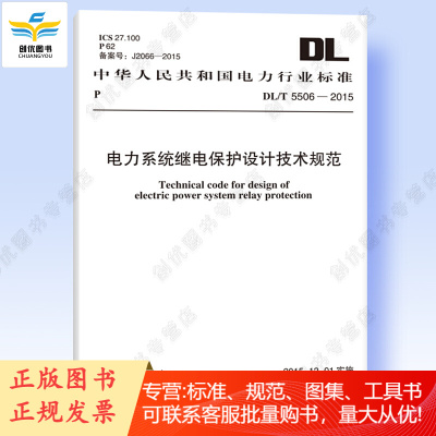 DL/T 5506-2015 电力系统继电保护设计技术规范