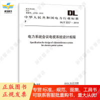 DL/T5557-2019电力系统会议电视系统设计规程