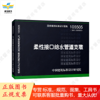 10S505 柔性接口给水管道支墩