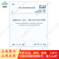 CJJ 58-2009 城镇供水厂运行、维护及安全技术规程