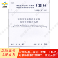 建筑装饰装修机电末端综合布置技术规程 T/CBDA 27-2019