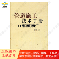 管道施工技术手册 张志贤 著